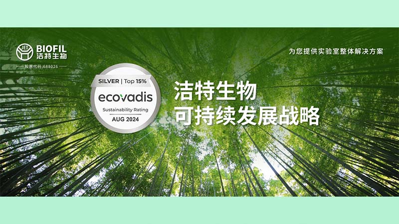 潔特生物榮膺Ecovadis銀獎(jiǎng)！躋身全球受評(píng)企業(yè)前15%