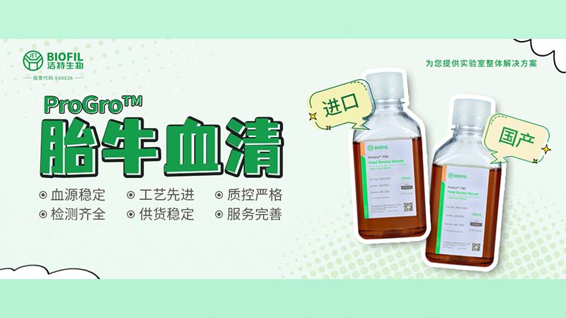 新品上線(xiàn) | 胎牛血清選得好，細(xì)胞培養(yǎng)沒(méi)煩惱！