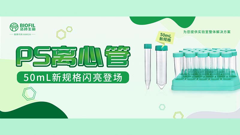 新品上線(xiàn) | 潔特生物PS離心管再添新規(guī)格！