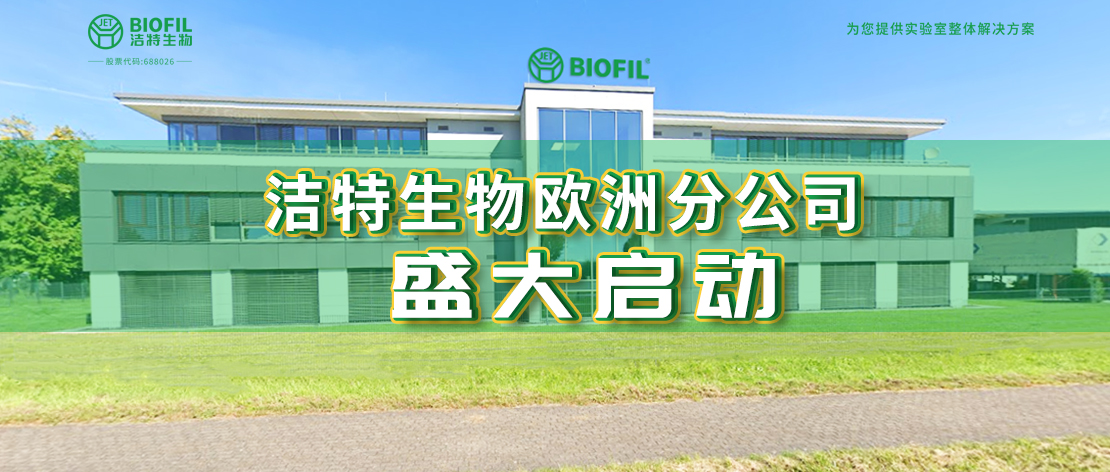 深耕歐羅巴，潔特生物歐洲分公司于德國(guó)盛大啟動(dòng)，國(guó)際化征程再提速