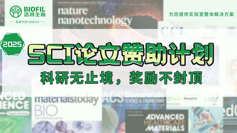 贊助加碼！潔特生物2025SCI論文贊助金額超級(jí)加倍！沒(méi)有更高！