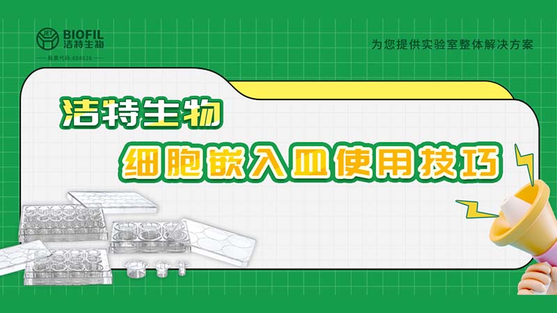 干貨來(lái)襲 | 如何用細(xì)胞嵌入皿玩轉(zhuǎn)細(xì)胞遷移/侵襲實(shí)驗(yàn)！