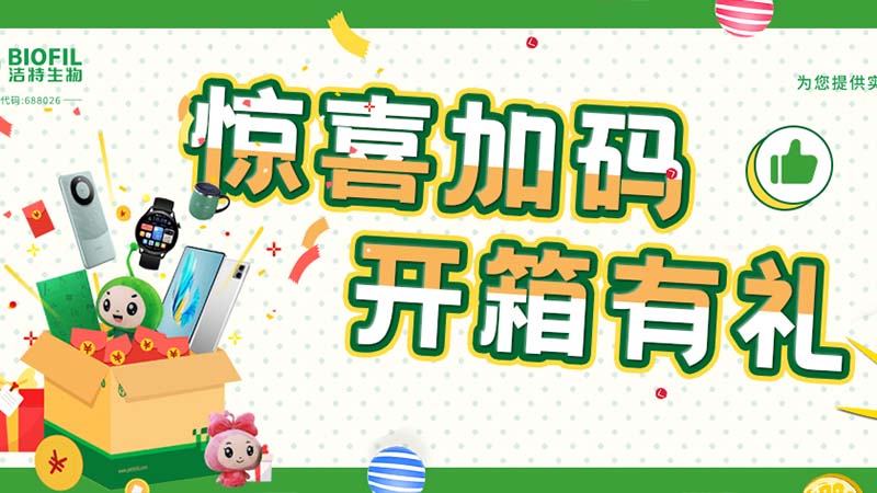 已送出2萬(wàn)+獎(jiǎng)品！你買的潔特生物耗材，開(kāi)箱抽獎(jiǎng)了嗎？