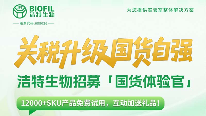 關(guān)稅升級(jí)，國(guó)貨自強(qiáng)！潔特生物12000+SKU產(chǎn)品免費(fèi)送！