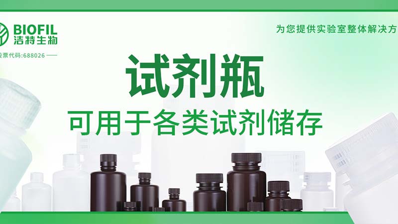 新品上新 | 也太能裝了吧？！好一個(gè)試劑瓶！