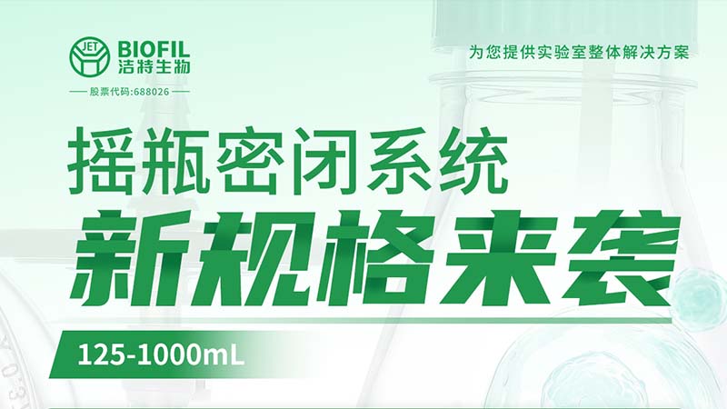 新品上線 | 潔特生物搖瓶密閉系統(tǒng)新規(guī)格125-1000mL來(lái)襲！
