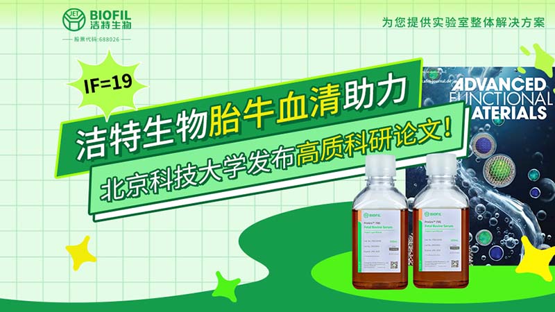 IF=19 | 潔特生物胎牛血清助力北京科技大學(xué)發(fā)布高質(zhì)科研論文！