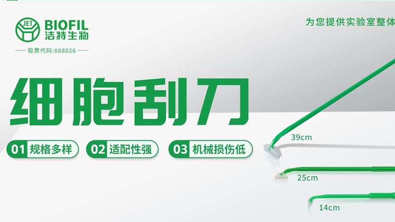 新規(guī)上市 | 保護(hù)細(xì)胞活性，從一把好刮刀開始