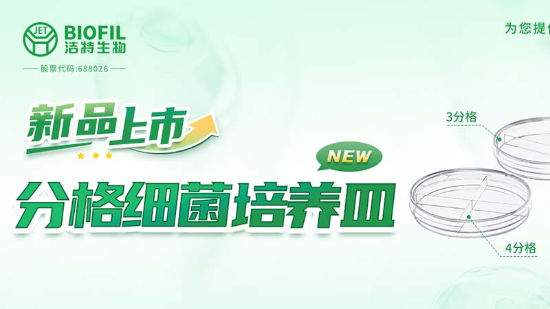 新品上市 | 一皿多區(qū)，解鎖高效實(shí)驗(yàn)新姿勢！